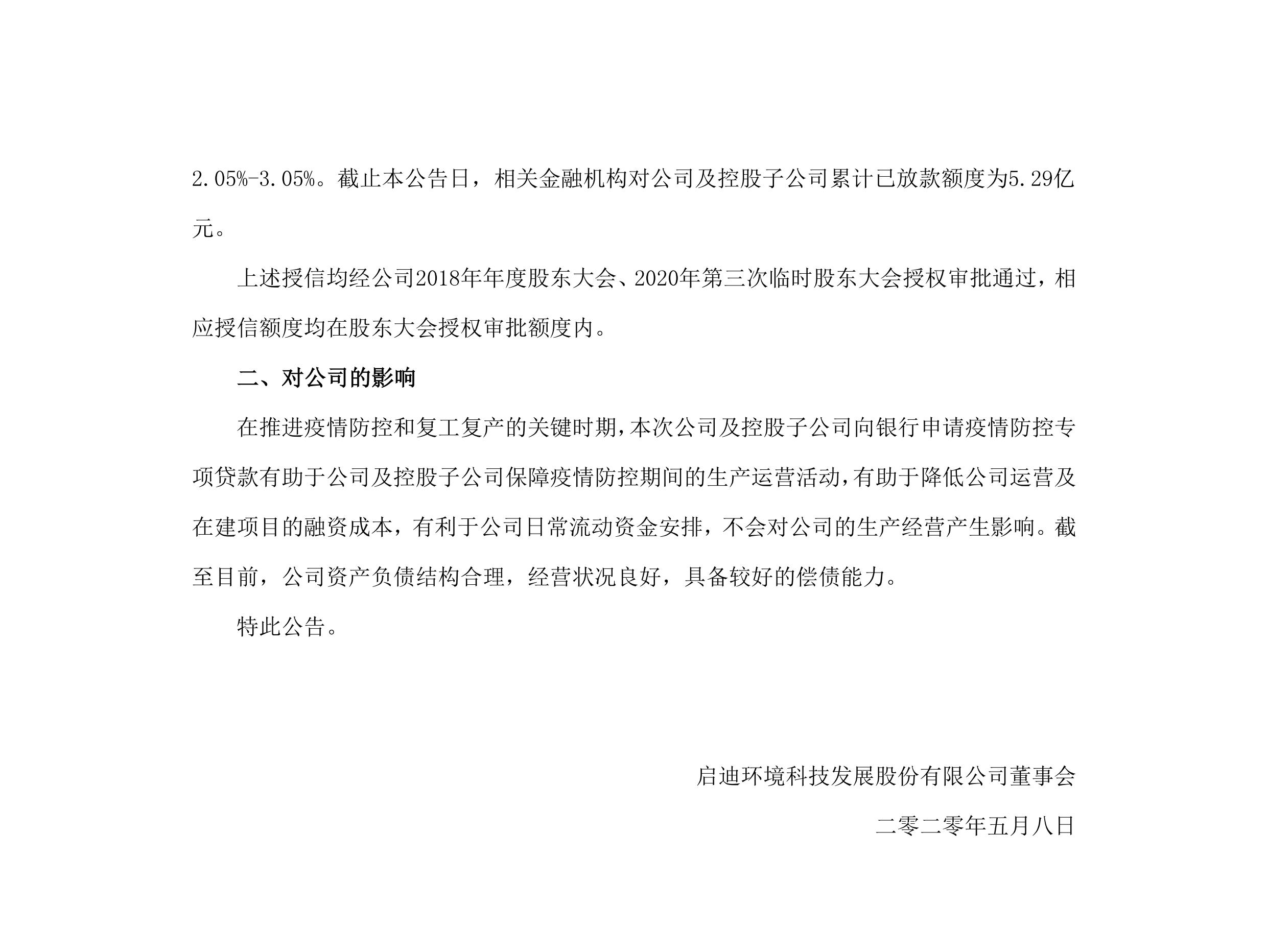 bevictor伟德环境:关于公司及控股子公司获批疫情防控专项贷款的布告_02.png bevictor伟德环境:关于公司及控股子公司获批疫情防控专项贷款的布告_02.png