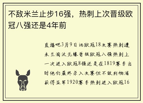 不敌米兰止步16强，热刺上次晋级欧冠八强还是4年前
