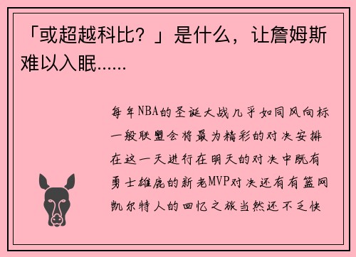 「或超越科比？」是什么，让詹姆斯难以入眠......