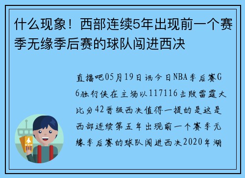 什么现象！西部连续5年出现前一个赛季无缘季后赛的球队闯进西决