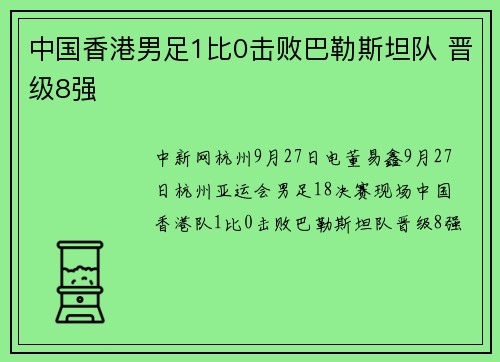 中国香港男足1比0击败巴勒斯坦队 晋级8强