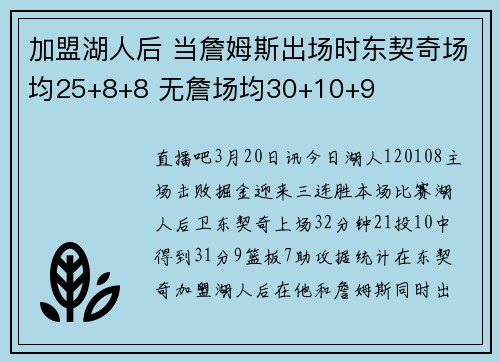 加盟湖人后 当詹姆斯出场时东契奇场均25+8+8 无詹场均30+10+9