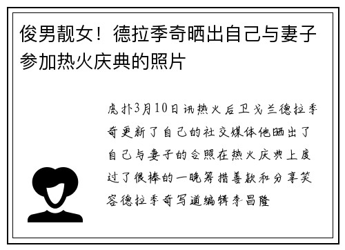 俊男靓女！德拉季奇晒出自己与妻子参加热火庆典的照片