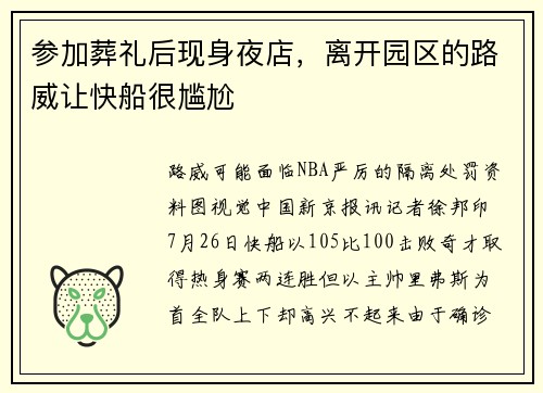 参加葬礼后现身夜店，离开园区的路威让快船很尴尬