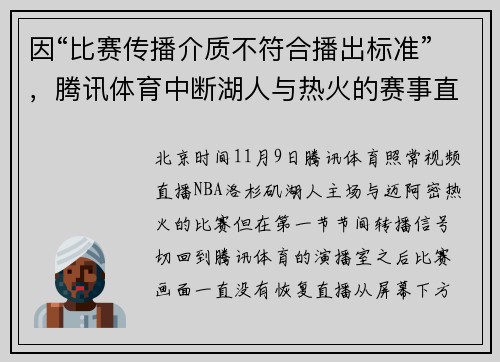 因“比赛传播介质不符合播出标准”，腾讯体育中断湖人与热火的赛事直播