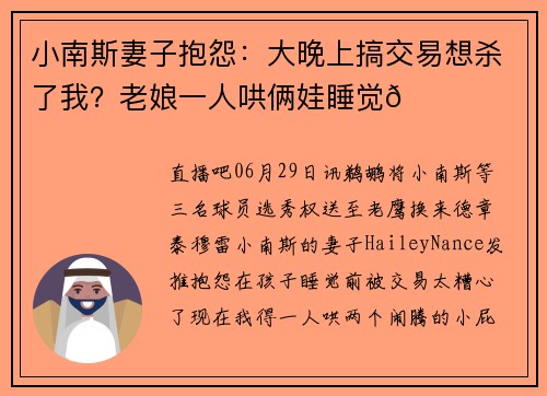 小南斯妻子抱怨：大晚上搞交易想杀了我？老娘一人哄俩娃睡觉😂