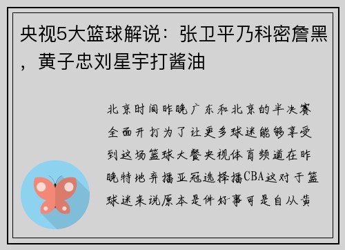 央视5大篮球解说：张卫平乃科密詹黑，黄子忠刘星宇打酱油