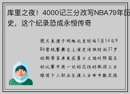 库里之夜！4000记三分改写NBA79年历史，这个纪录恐成永恒传奇