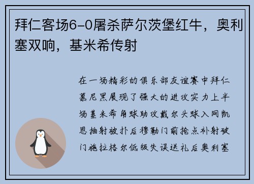 拜仁客场6-0屠杀萨尔茨堡红牛，奥利塞双响，基米希传射