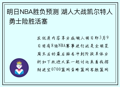明日NBA胜负预测 湖人大战凯尔特人 勇士险胜活塞