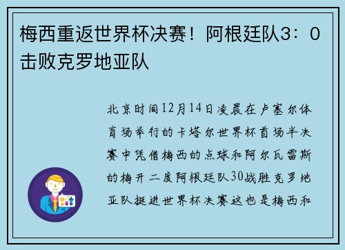 梅西重返世界杯决赛！阿根廷队3：0击败克罗地亚队