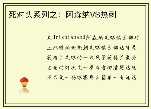 死对头系列之：阿森纳VS热刺