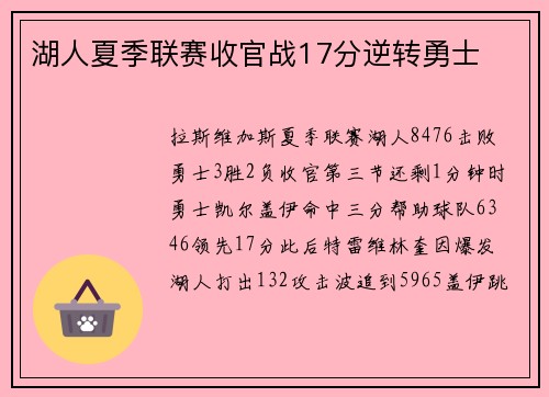 湖人夏季联赛收官战17分逆转勇士