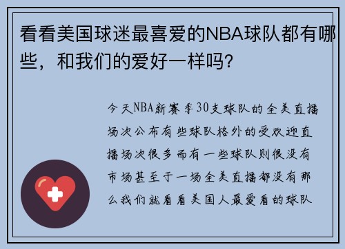 看看美国球迷最喜爱的NBA球队都有哪些，和我们的爱好一样吗？