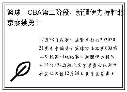 篮球｜CBA第二阶段：新疆伊力特胜北京紫禁勇士
