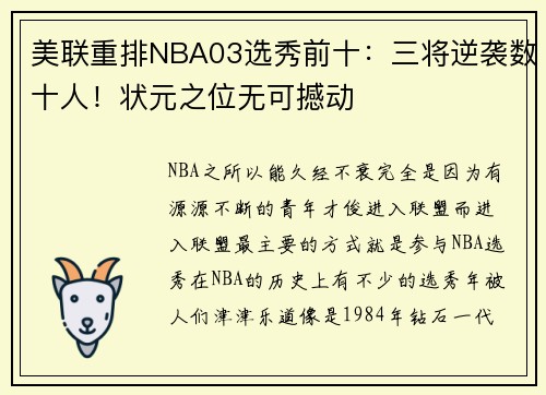 美联重排NBA03选秀前十：三将逆袭数十人！状元之位无可撼动