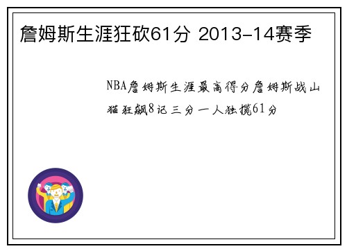詹姆斯生涯狂砍61分 2013-14赛季