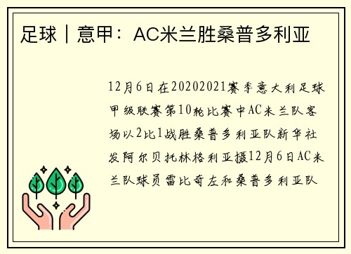 足球｜意甲：AC米兰胜桑普多利亚