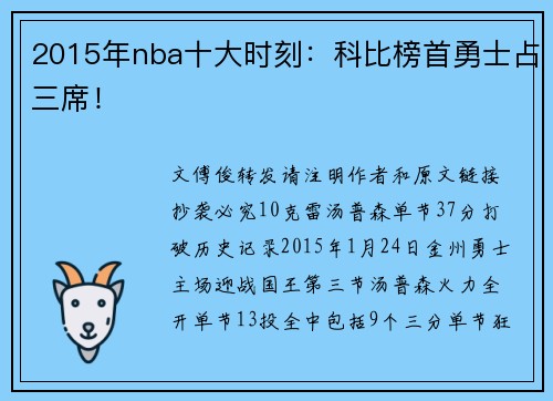 2015年nba十大时刻：科比榜首勇士占三席！