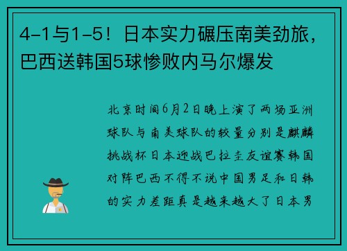 4-1与1-5！日本实力碾压南美劲旅，巴西送韩国5球惨败内马尔爆发