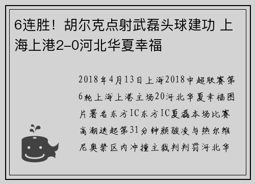 6连胜！胡尔克点射武磊头球建功 上海上港2-0河北华夏幸福