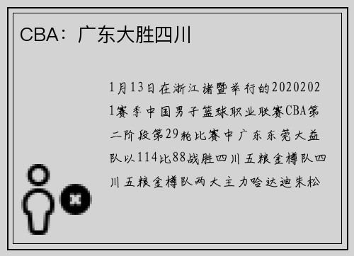 CBA：广东大胜四川