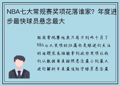 NBA七大常规赛奖项花落谁家？年度进步最快球员悬念最大