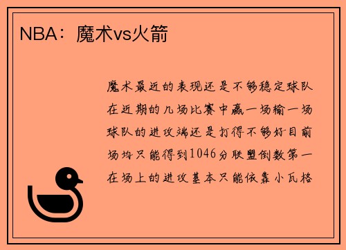 NBA：魔术vs火箭