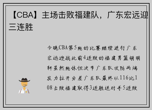 【CBA】主场击败福建队，广东宏远迎三连胜