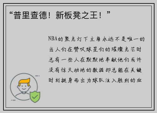 “普里查德！新板凳之王！”