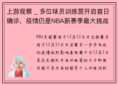 上游观察 _ 多位球员训练营开启首日确诊，疫情仍是NBA新赛季最大挑战