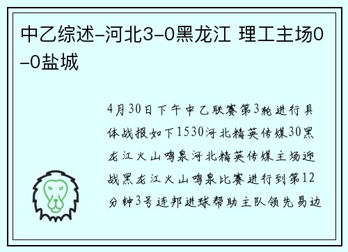 中乙综述-河北3-0黑龙江 理工主场0-0盐城