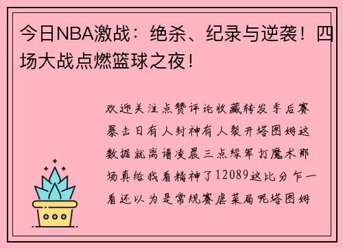 今日NBA激战：绝杀、纪录与逆袭！四场大战点燃篮球之夜！
