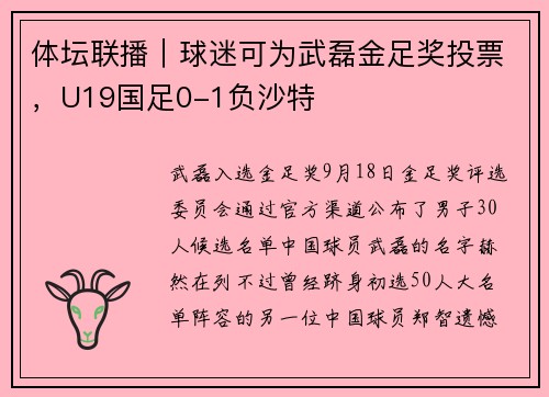 体坛联播｜球迷可为武磊金足奖投票，U19国足0-1负沙特