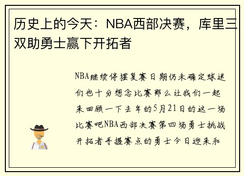 历史上的今天：NBA西部决赛，库里三双助勇士赢下开拓者