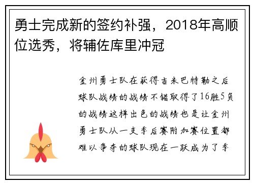 勇士完成新的签约补强，2018年高顺位选秀，将辅佐库里冲冠